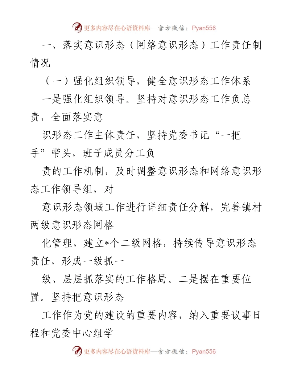 [工作总结] 乡镇意识形态工作 - 2023年度乡镇意识形态（网络意识形态）工作落实情况总结报告.docx_第2页