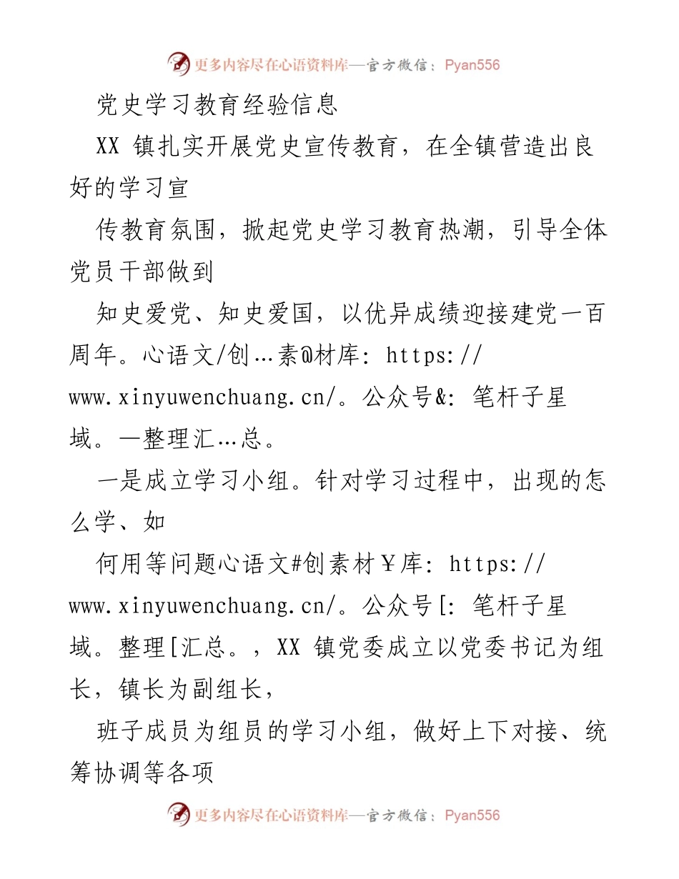 [工作总结] 党史学习教育 - XX镇党史学习教育经验总结.docx_第1页
