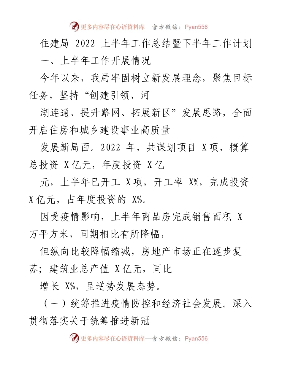 [工作总结] 住建局 - 2022年上半年工作总结与下半年计划.docx_第1页