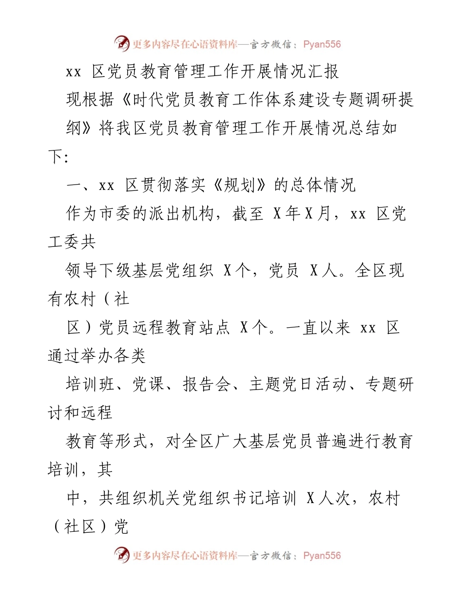[工作总结] 党员教育管理 - xx区党员教育管理工作开展情况汇报.docx_第1页