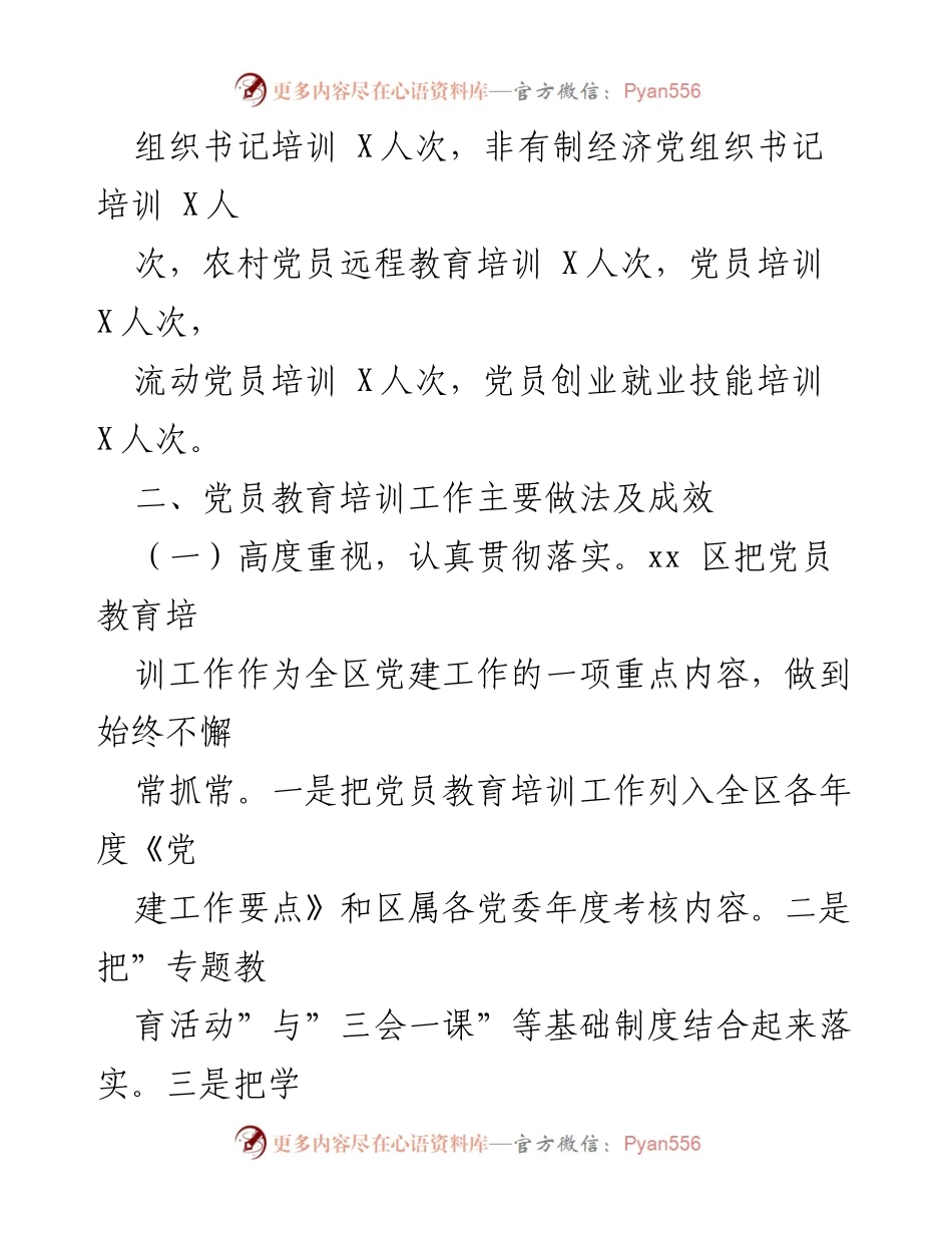 [工作总结] 党员教育管理 - xx区党员教育管理工作开展情况汇报.docx_第2页