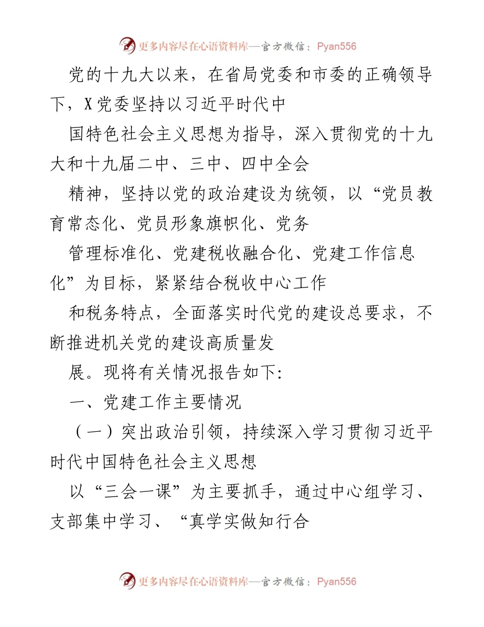 [工作总结] 党建工作 - 推进机关党的建设高质量发展总结报告.docx_第1页