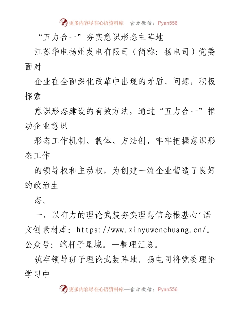 [工作总结] 企业意识形态建设 - “五力合一”推动企业意识形态工作机制创新.docx_第1页