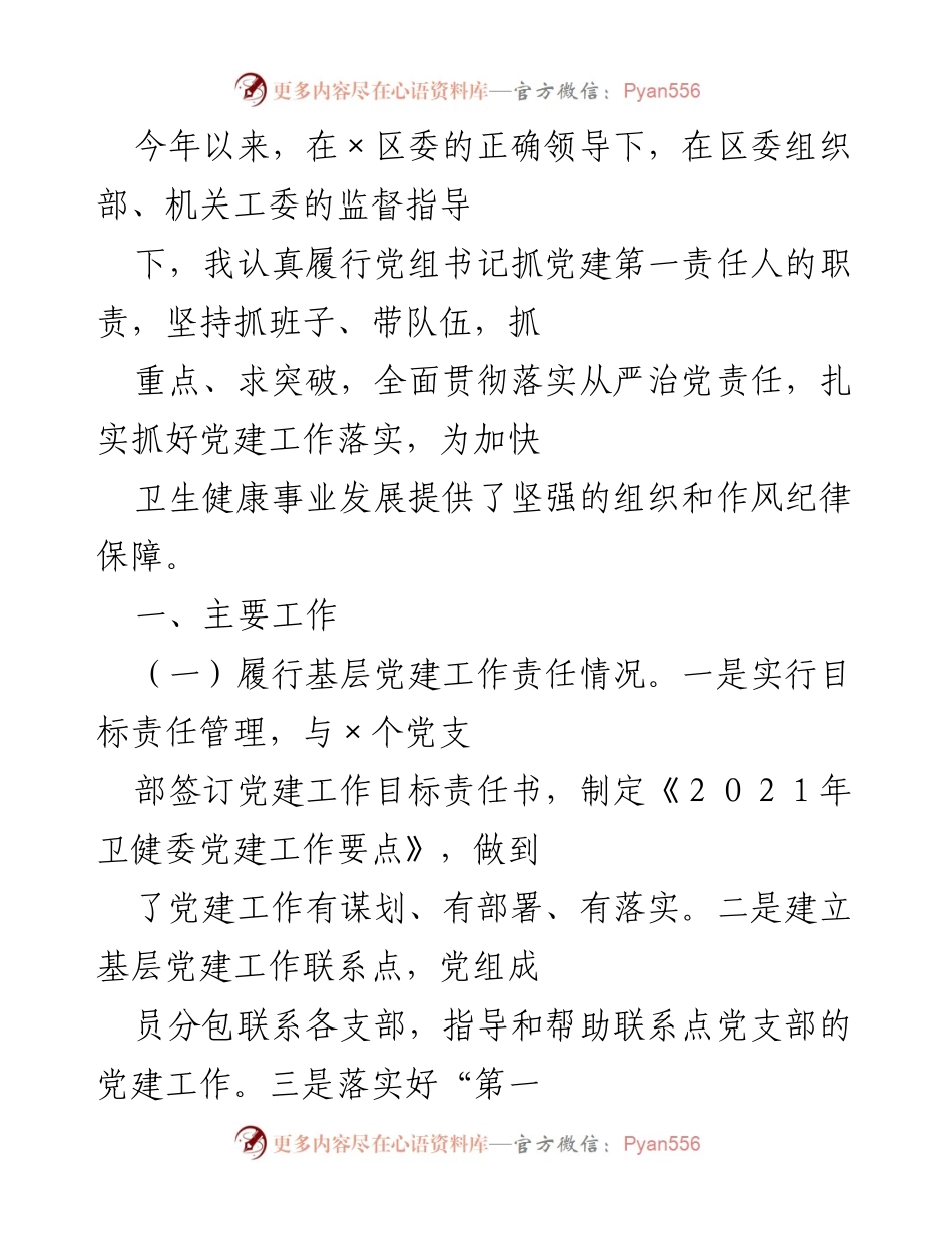 [工作总结] 党建工作 - 党建工作落实与创新探索总结.docx_第1页