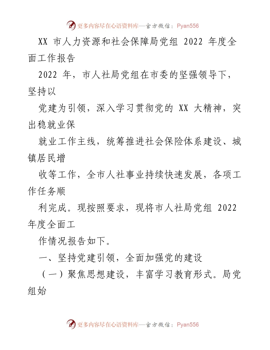 [工作总结] 人力资源和社会保障局 - 2022 年度全面工作报告总结.docx_第1页