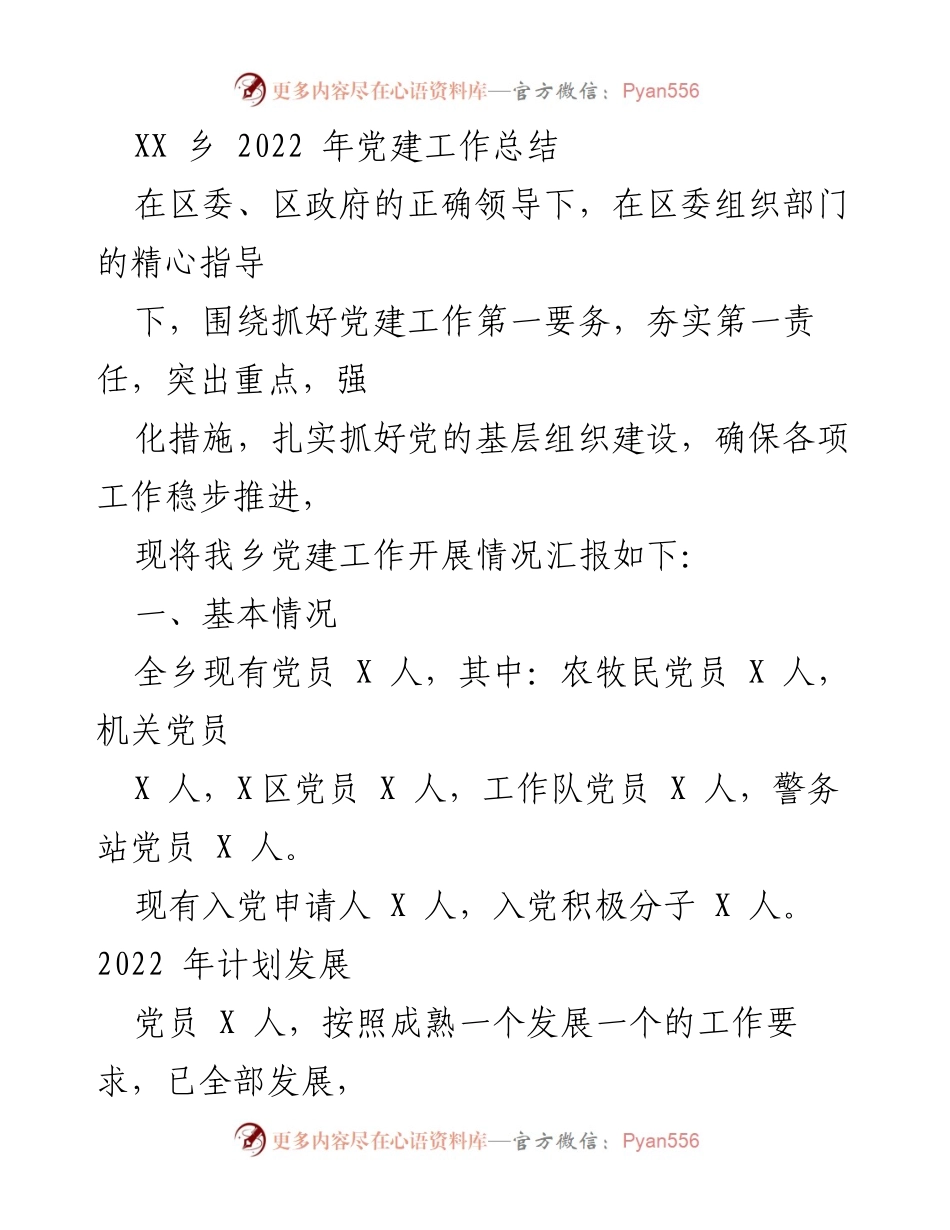 [工作总结] 党建工作 - XX乡2022年党建工作总结报告.docx_第1页