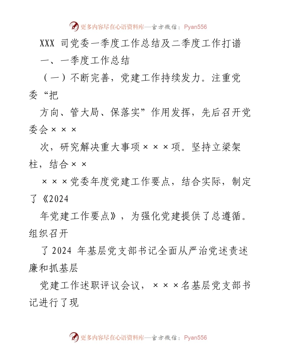 [工作总结] 党委工作 - XXX司党委一季度工作总结及二季度工作规划.docx_第1页