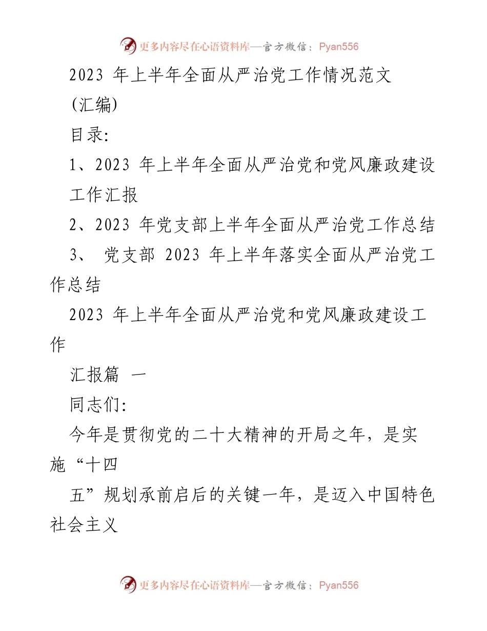 [工作总结] 党务工作 - 2023年上半年全面从严治党工作总结.docx_第1页
