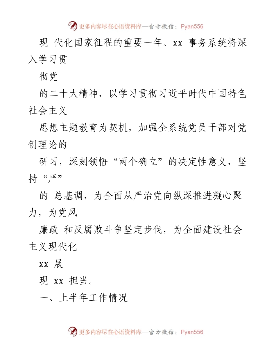 [工作总结] 党务工作 - 2023年上半年全面从严治党工作总结.docx_第2页