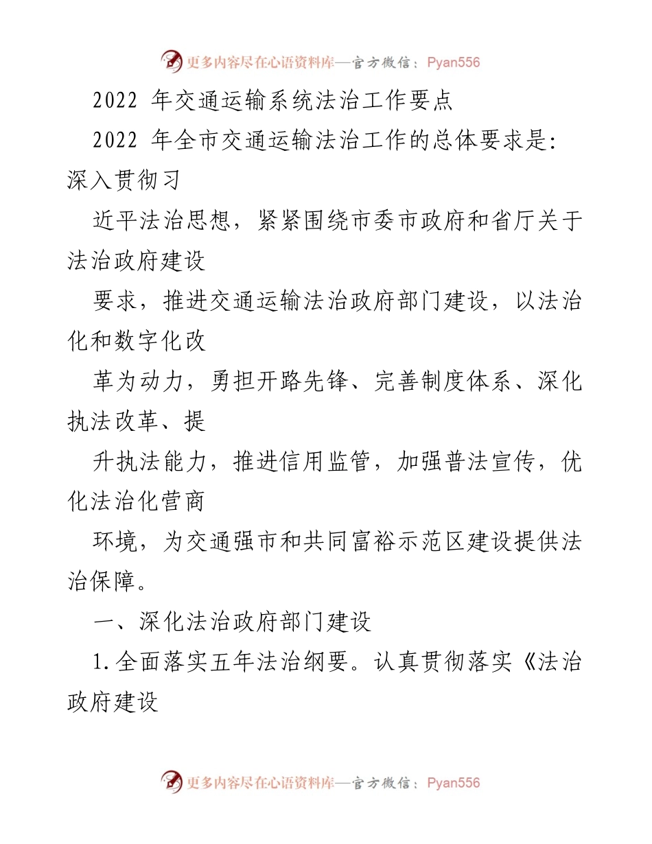 [工作总结] 交通运输法治工作会议 - 2022年交通运输系统法治工作要点总结.docx_第1页