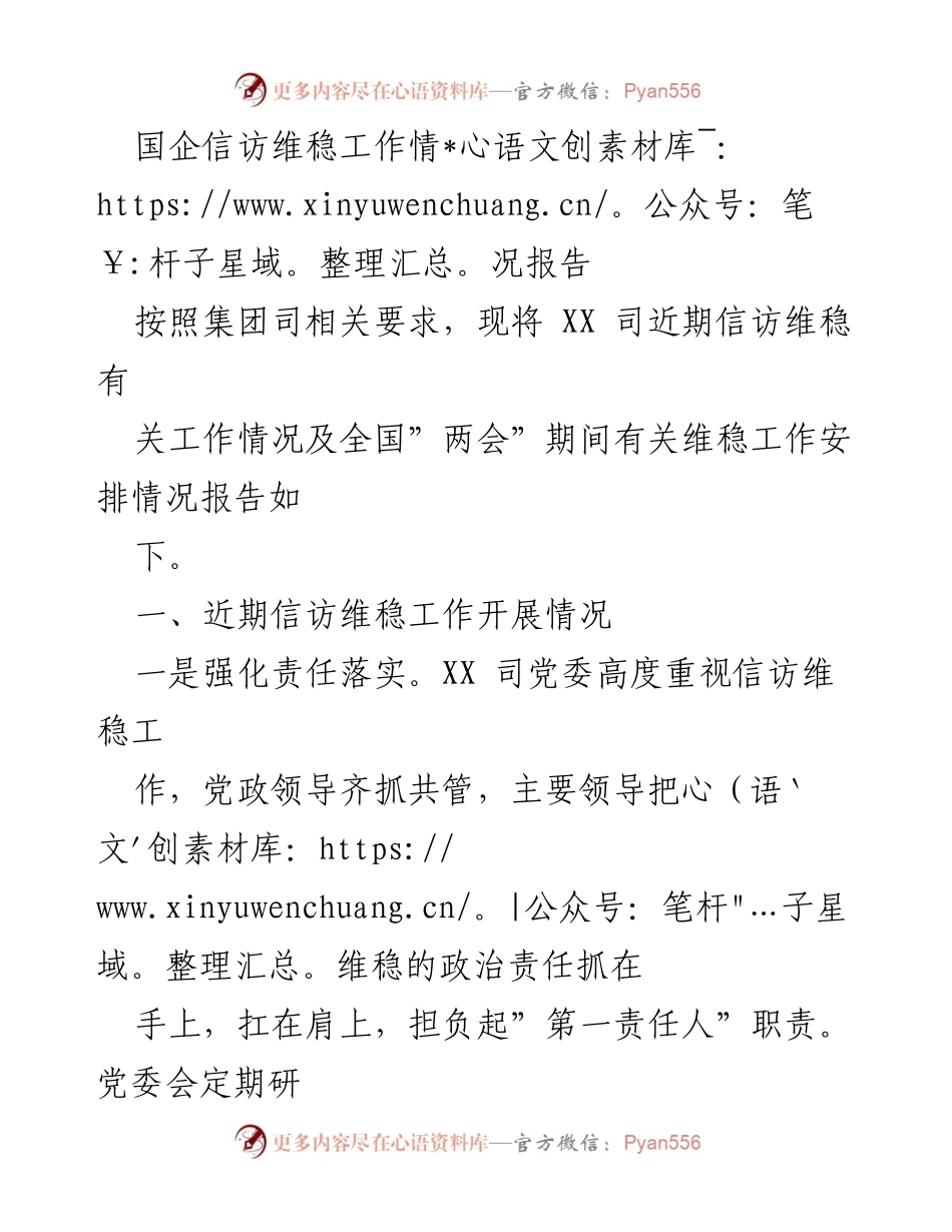 [工作总结] 信访维稳工作 - 国企信访维稳工作情况报告.docx_第1页