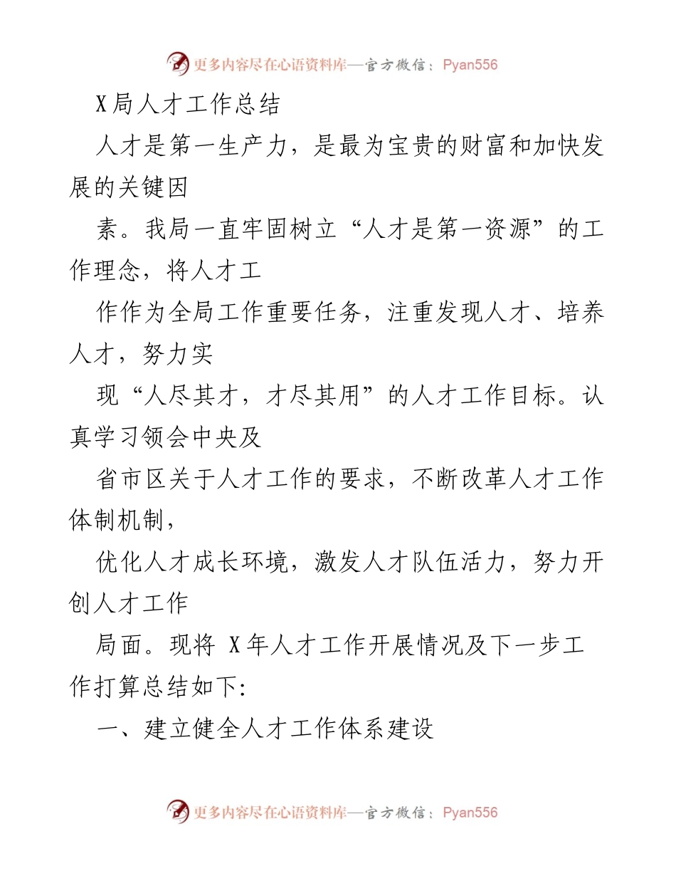 [工作总结] 人才工作 - X局人才工作总结与未来规划.docx_第1页