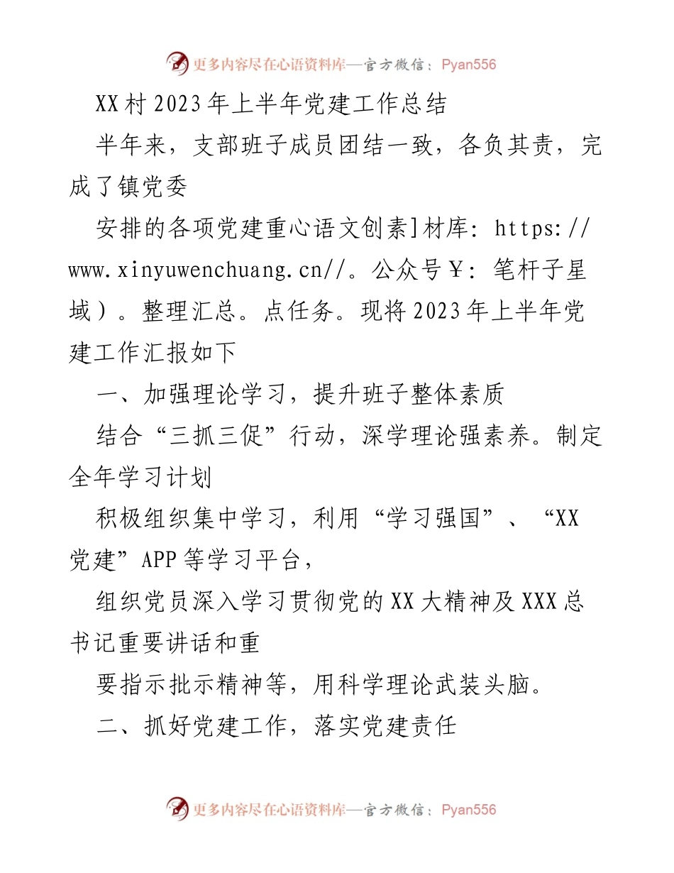 [工作总结] 党建工作 - XX村2023年上半年党建工作总结.docx_第1页