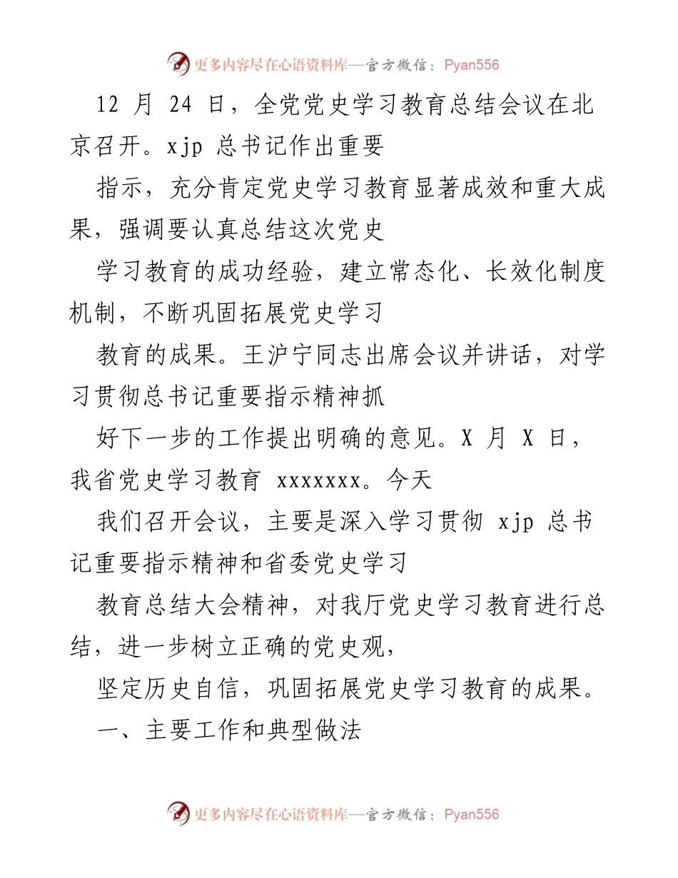 [工作总结] 党史学习教育总结会议 - 党史学习教育成效总结与经验分享.docx_第1页