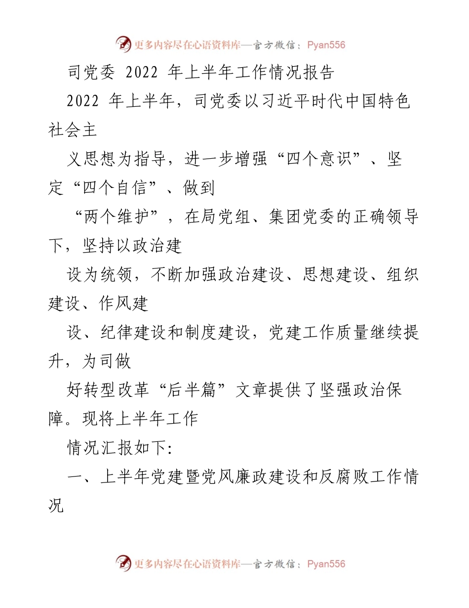 [工作总结] 党委工作 - 2022年上半年司党委工作情况报告.docx_第1页