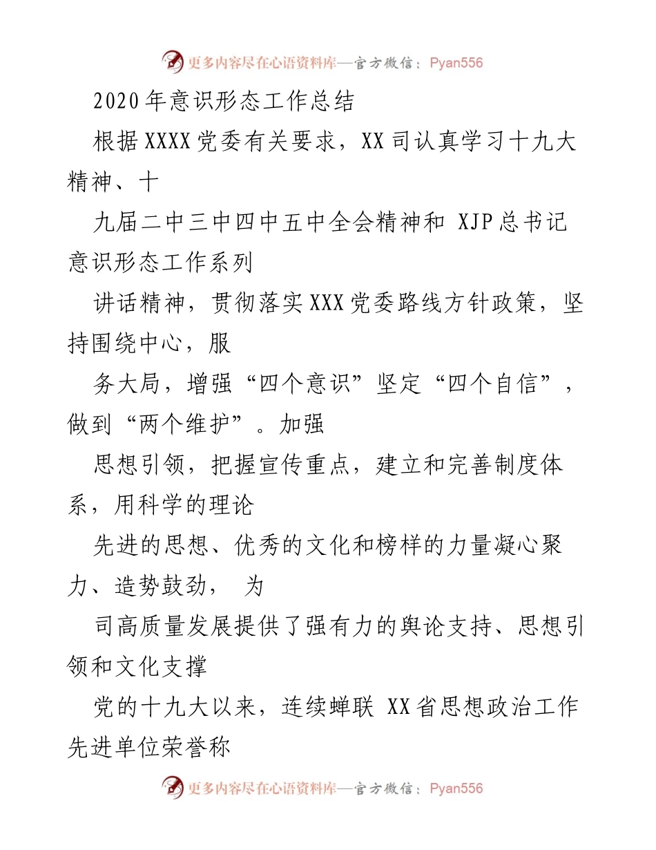 [工作总结] 党委会议 - 2020年意识形态工作总结与经验分享.docx_第1页