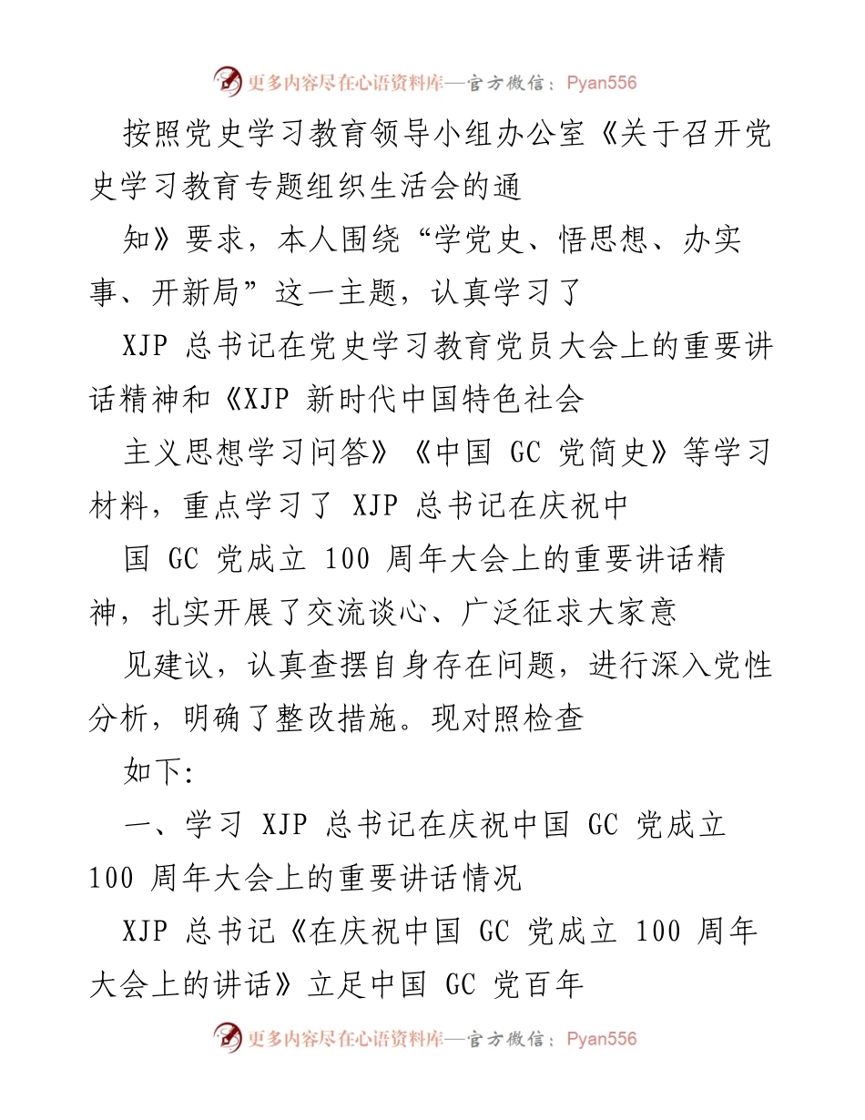 [工作总结] 党史学习教育专题组织生活会 - 学习与整改：落实党史学习教育的重要性与实践措施.docx_第1页