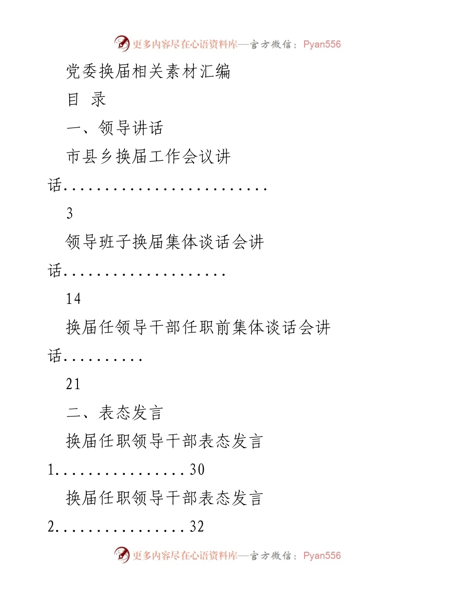 [工作总结] 党委换届 - 党委换届工作素材汇编.docx_第1页