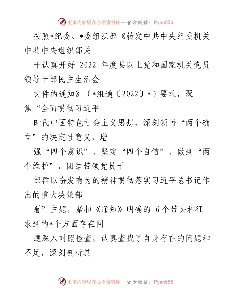 [工作总结] 党员领导干部民主生活会 - 深入剖析与整改：落实习近平新时代中国特色社会主义思想的措施与反思.docx_第1页