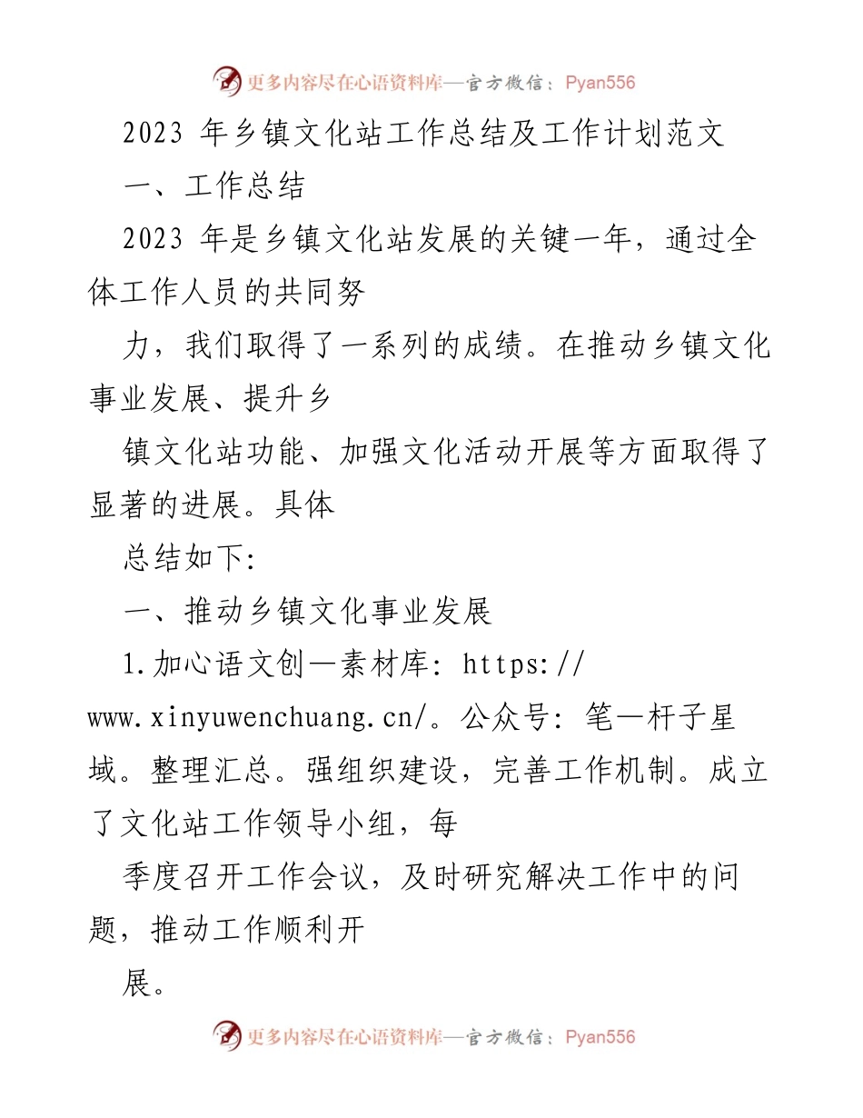[工作总结] 乡镇文化站 - 2023年乡镇文化站工作总结与2024年工作计划.docx_第1页