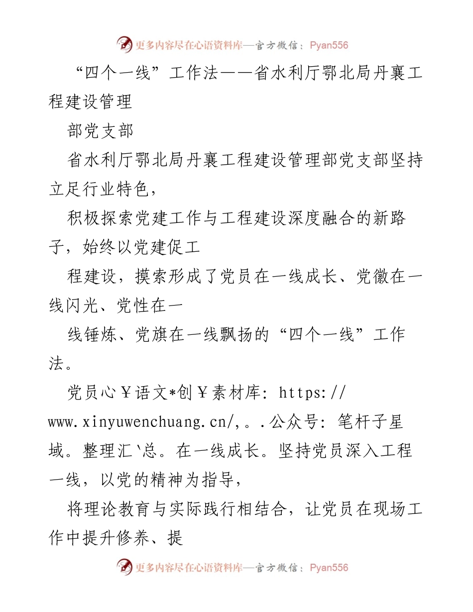[工作总结] 党建与工程建设融合 - “四个一线”工作法在鄂北工程建设中的实践与成效.docx_第1页