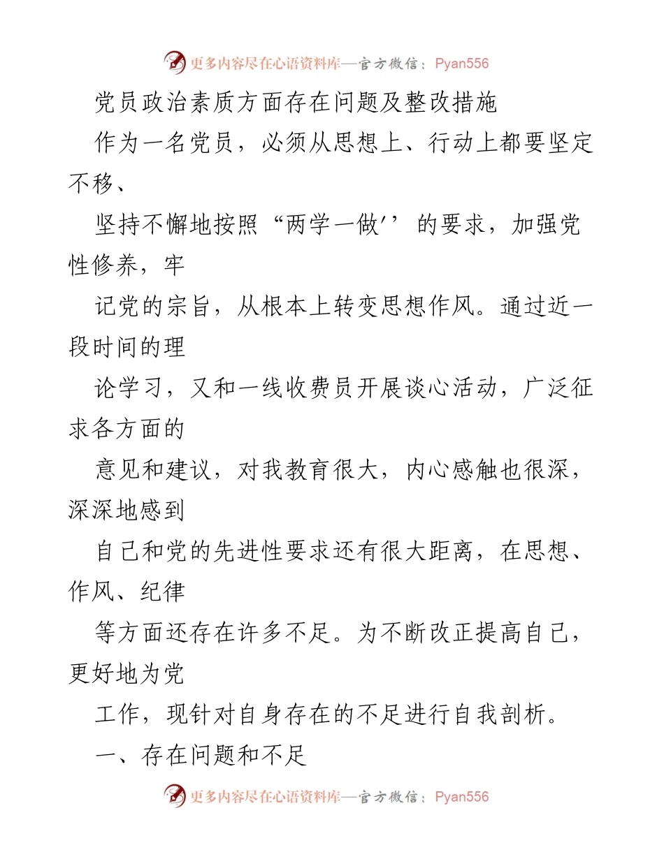 [工作总结] 党员自我剖析 - 党员政治素质问题及整改措施.docx_第1页