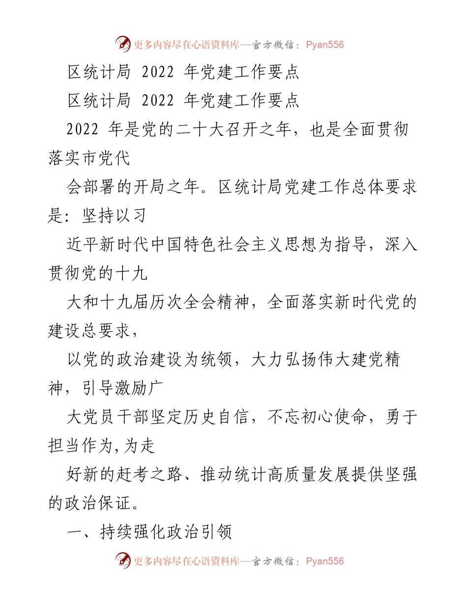 [工作总结] 党建工作 - 2022年区统计局党建工作要点总结_1.docx_第1页