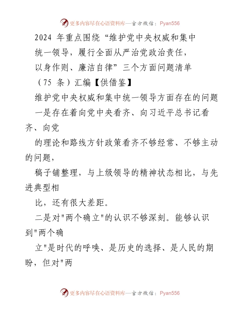 [工作总结] 党内政治建设 - 2024年全面从严治党的问题清单与改进建议.docx_第1页