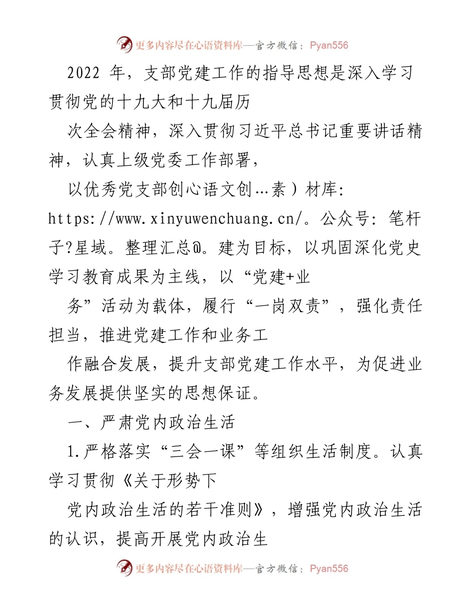 [工作总结] 党建工作 - 2022年支部党建工作总结与提升措施.docx_第1页