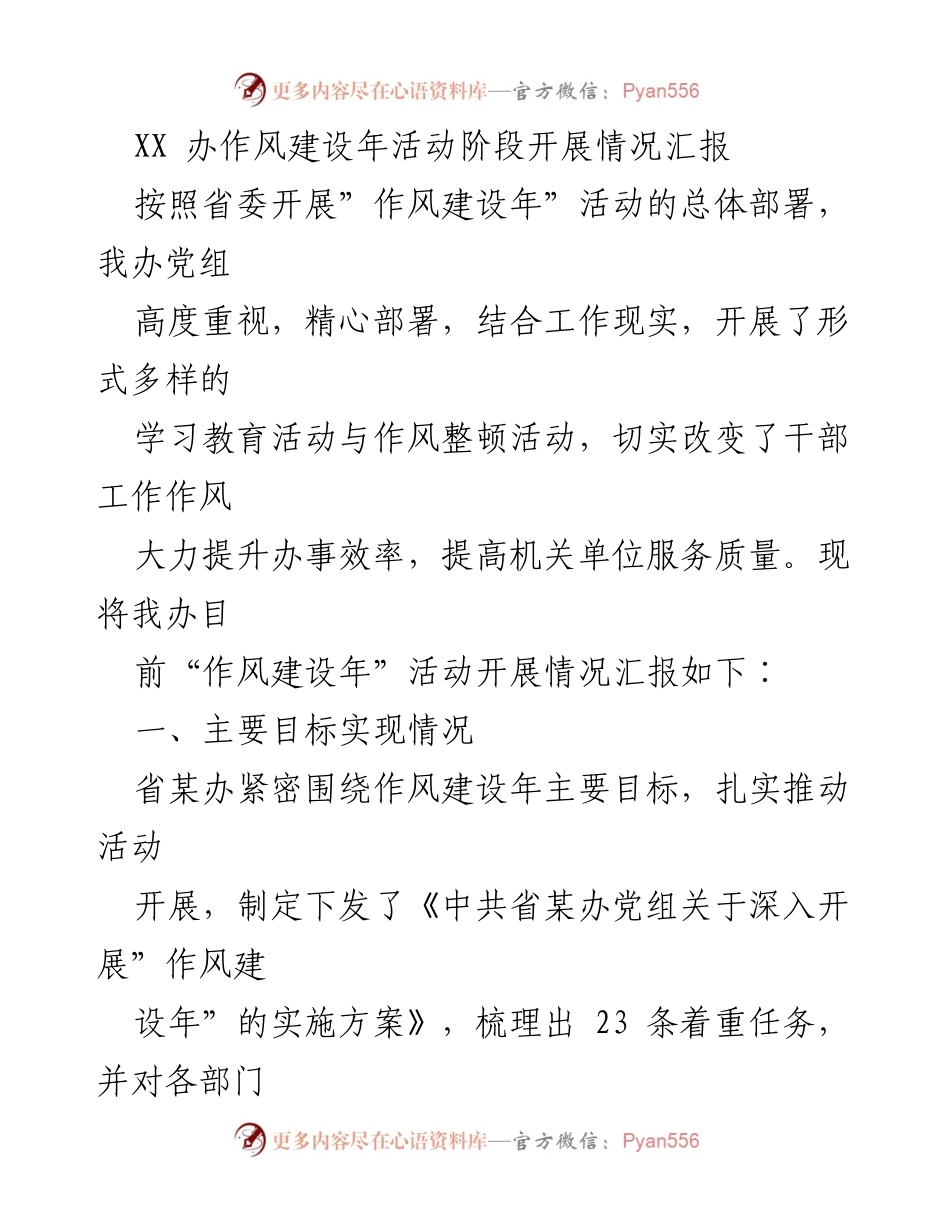 [工作总结] 作风建设年活动 - XX 办作风建设年活动阶段开展情况汇报.docx_第1页