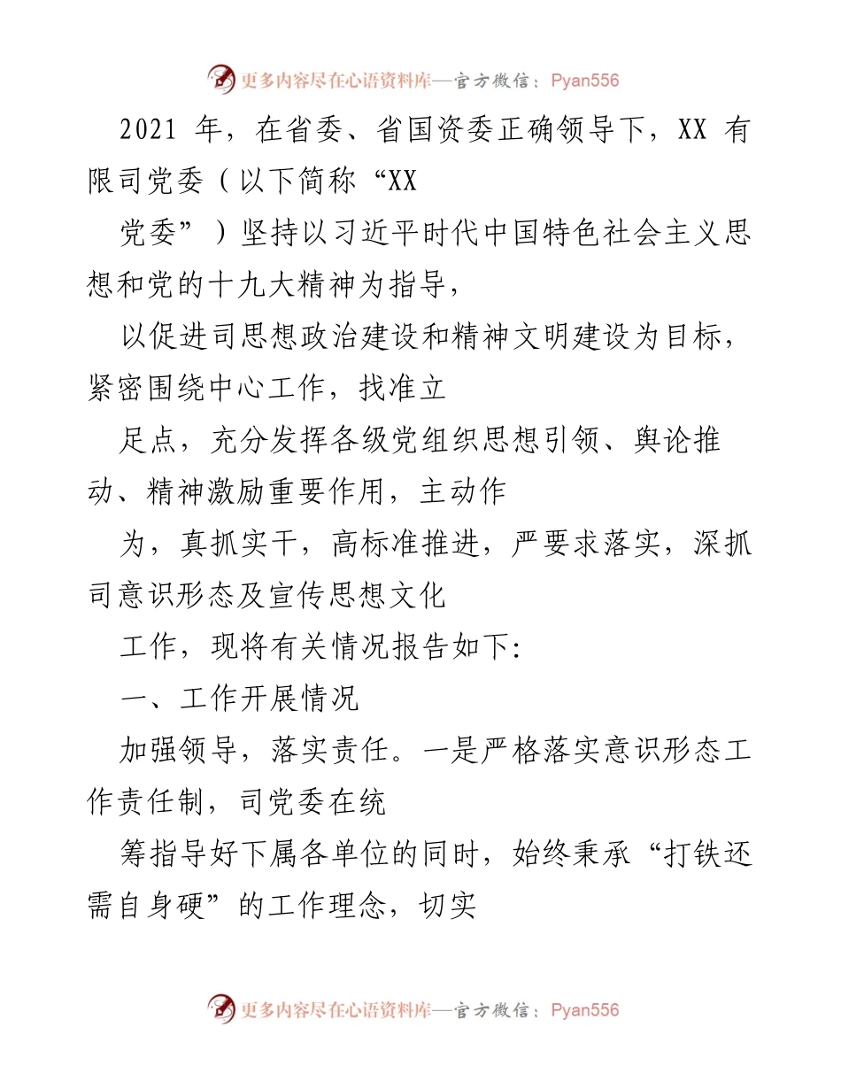 [工作总结] 党委工作会议 - 2021年XX有限司意识形态工作总结报告.docx_第1页
