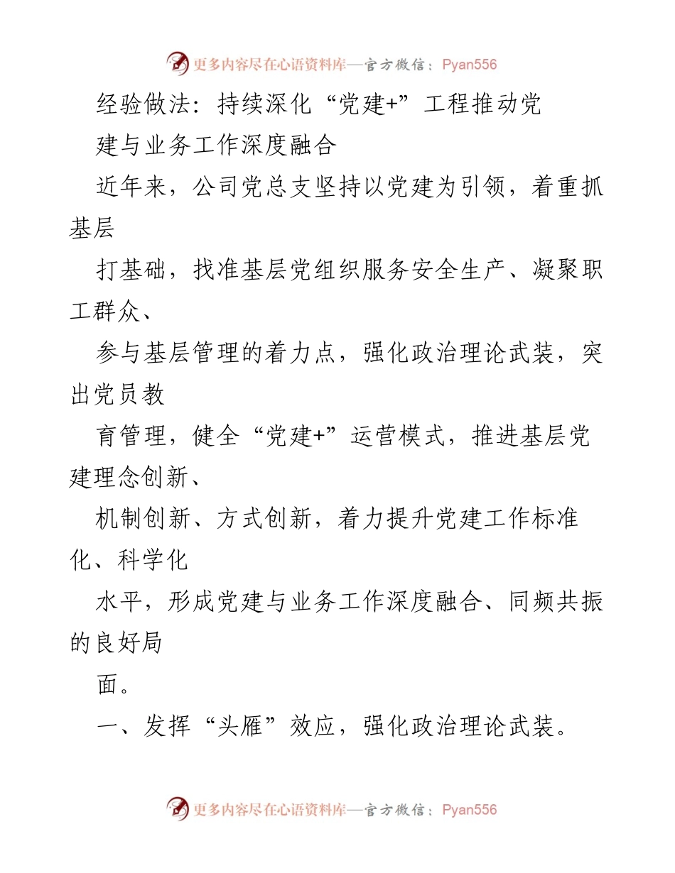 [工作总结] 党建工作 - 深化“党建+”工程推动党建设与业务融合.docx_第1页