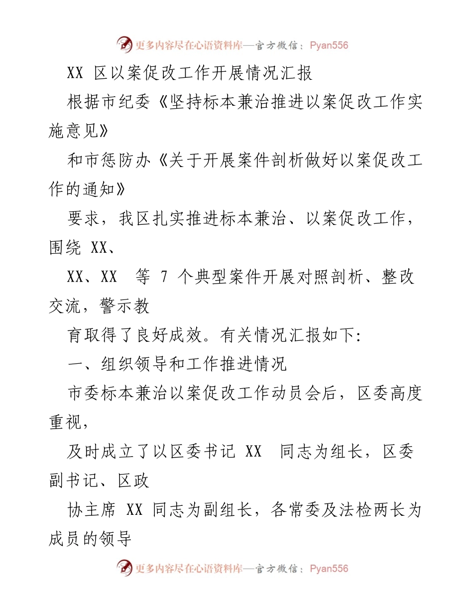 [工作总结] 以案促改工作推进 - XX区以案促改工作开展情况汇报_1.docx_第1页