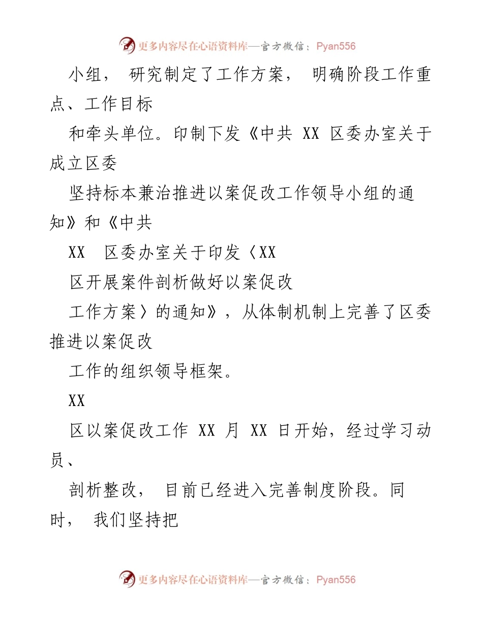 [工作总结] 以案促改工作推进 - XX区以案促改工作开展情况汇报_1.docx_第2页