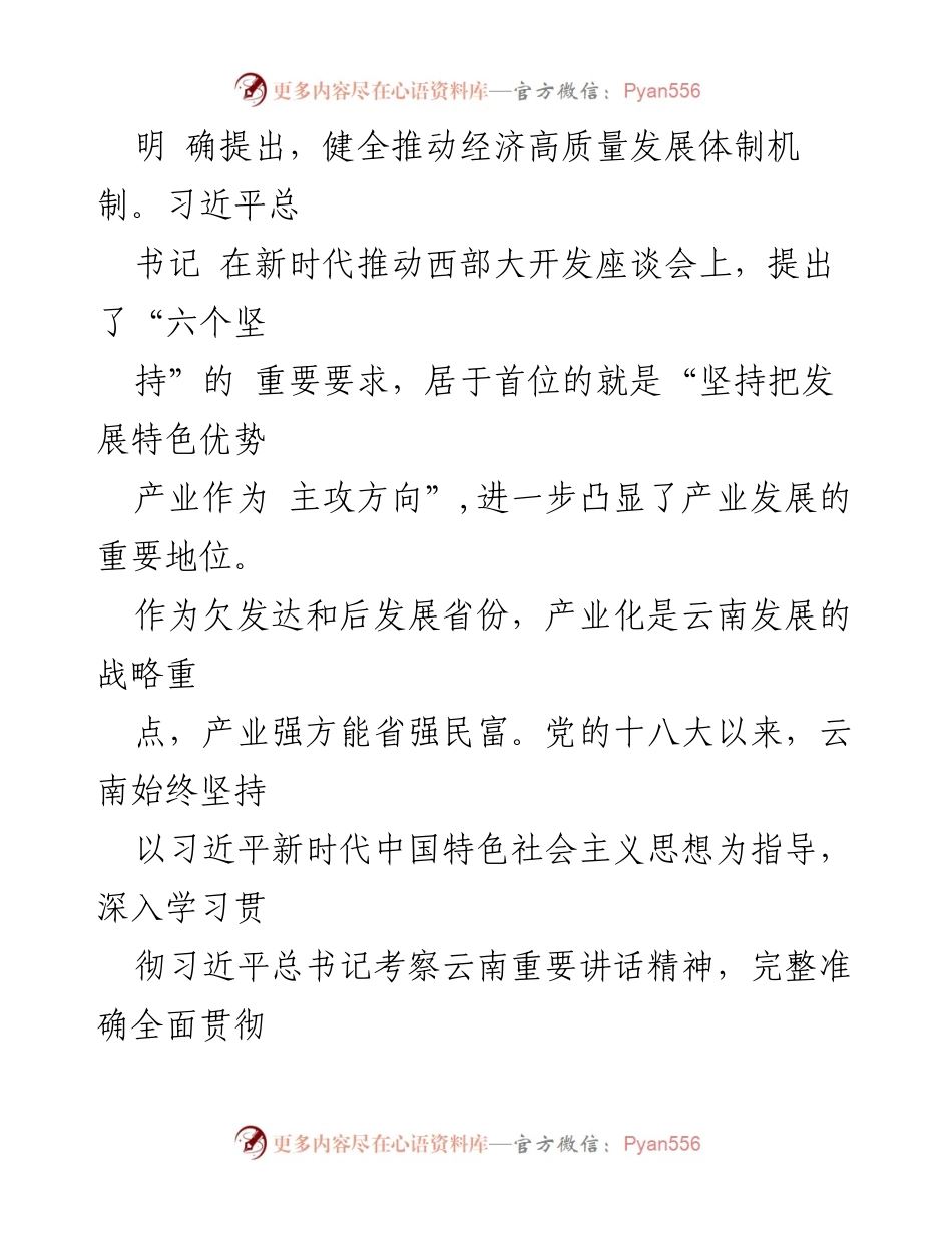 [工作总结] 产业发展 - 坚持发展特色优势产业，推动高质量经济转型.docx_第2页