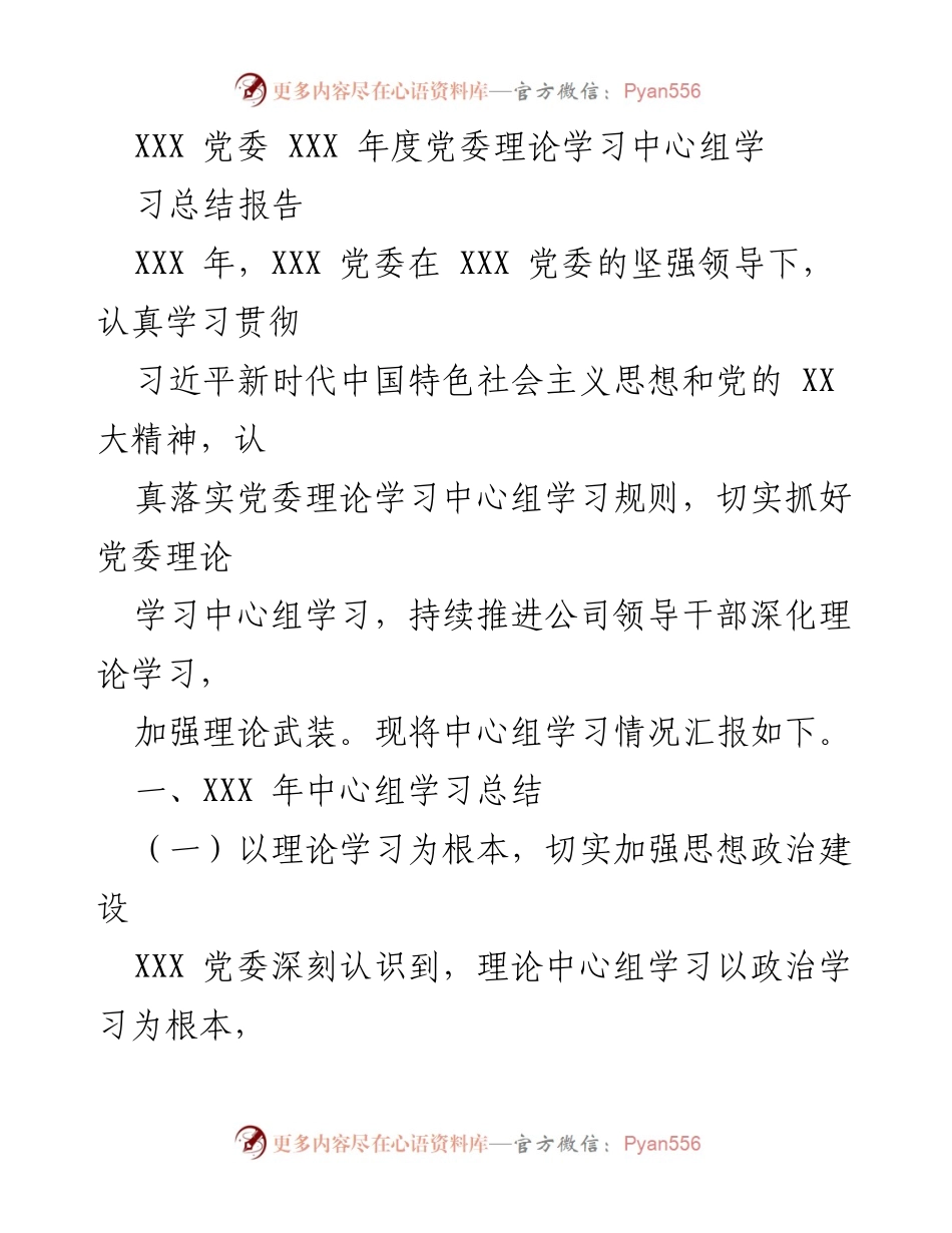 [工作总结] 党委年度学习总结 - XXX 党委年度理论学习中心组总结报告.docx_第1页