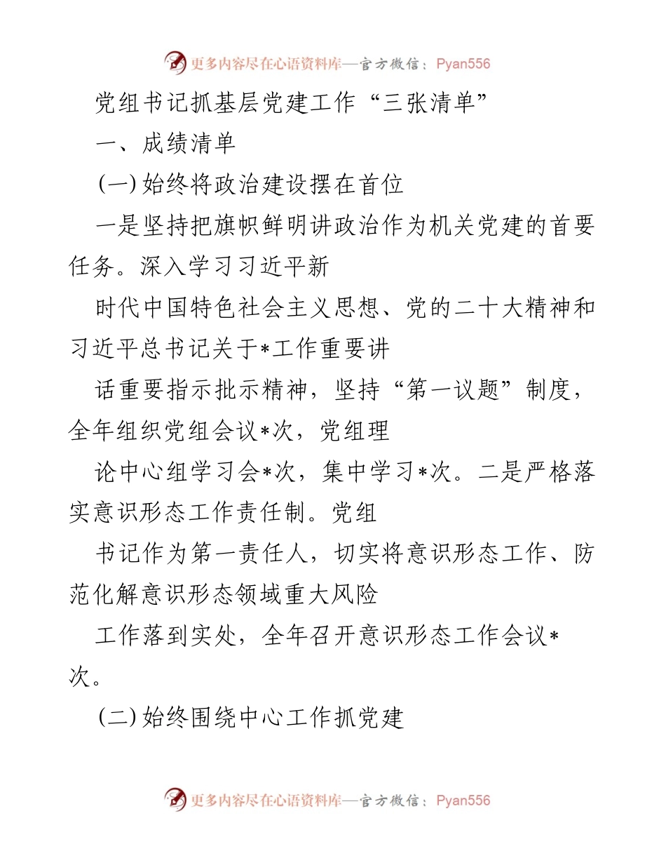 [工作总结] 党建工作 - 党组书记抓基层党建工作总结与反思.docx_第1页