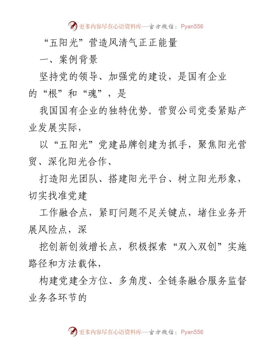 [工作总结] 党建工作会议 - “五阳光”党建品牌助力国有企业高质量发展.docx_第1页