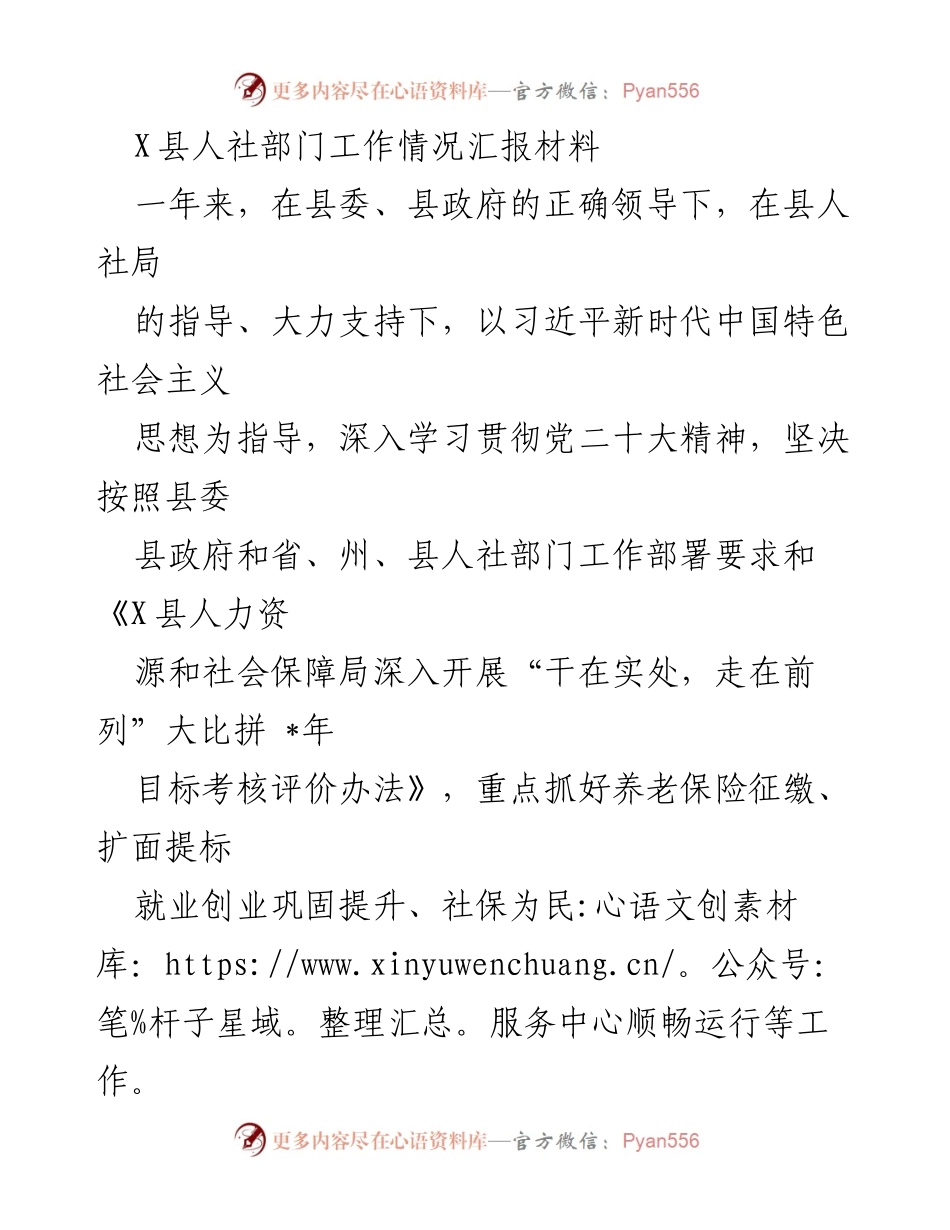 [工作总结] 人社部门工作汇报 - X县人社部门年度工作情况总结_1.docx_第1页