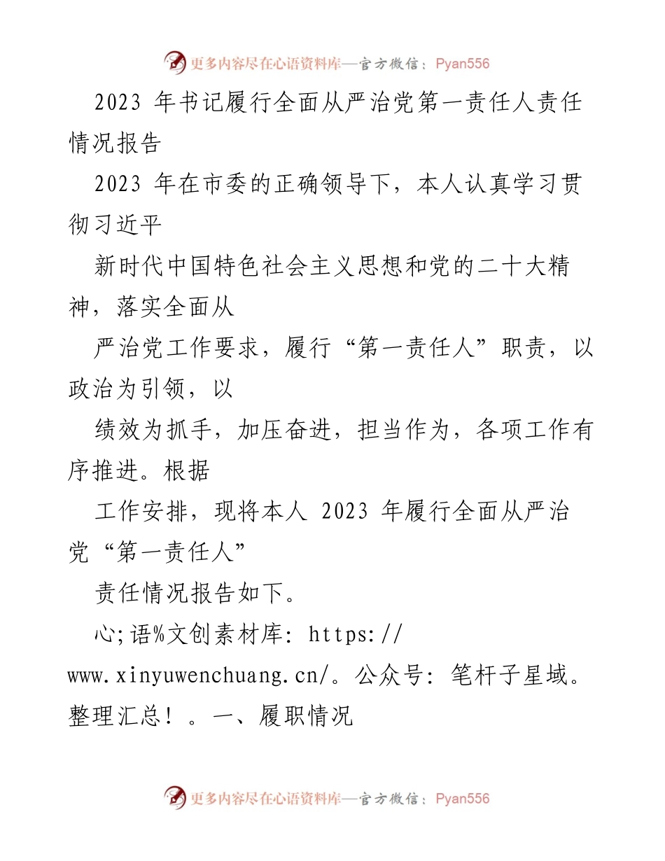 [工作总结] 书记履行全面从严治党责任 - 2023年书记全面从严治党责任履行情况报告_1.docx_第1页