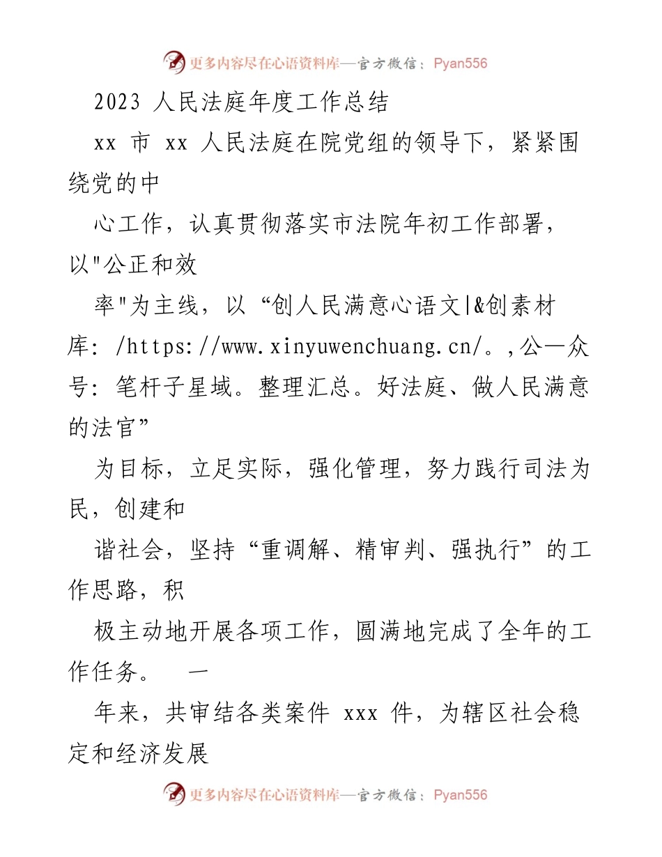 [工作总结] 人民法庭年度总结 - 2023年度人民法庭工作总结报告.docx_第1页