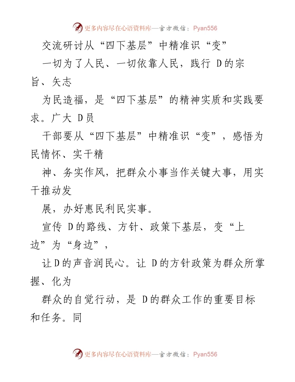 [工作总结] 交流研讨 - 精准识“变”：践行“四下基层”的为民宗旨与实干精神.docx_第1页