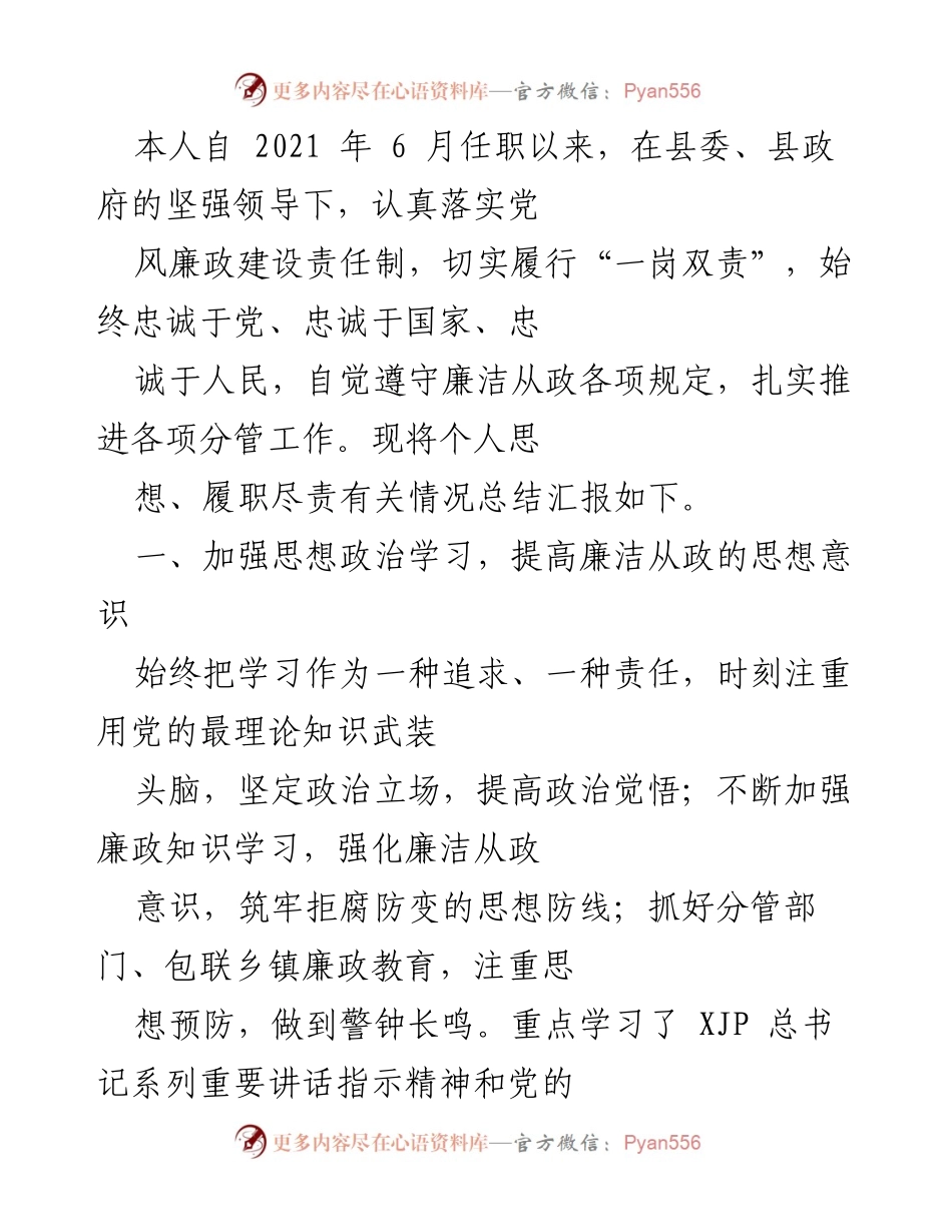 [工作总结] 任职总结 - 个人履职尽责及廉政建设工作总结报告.docx_第1页