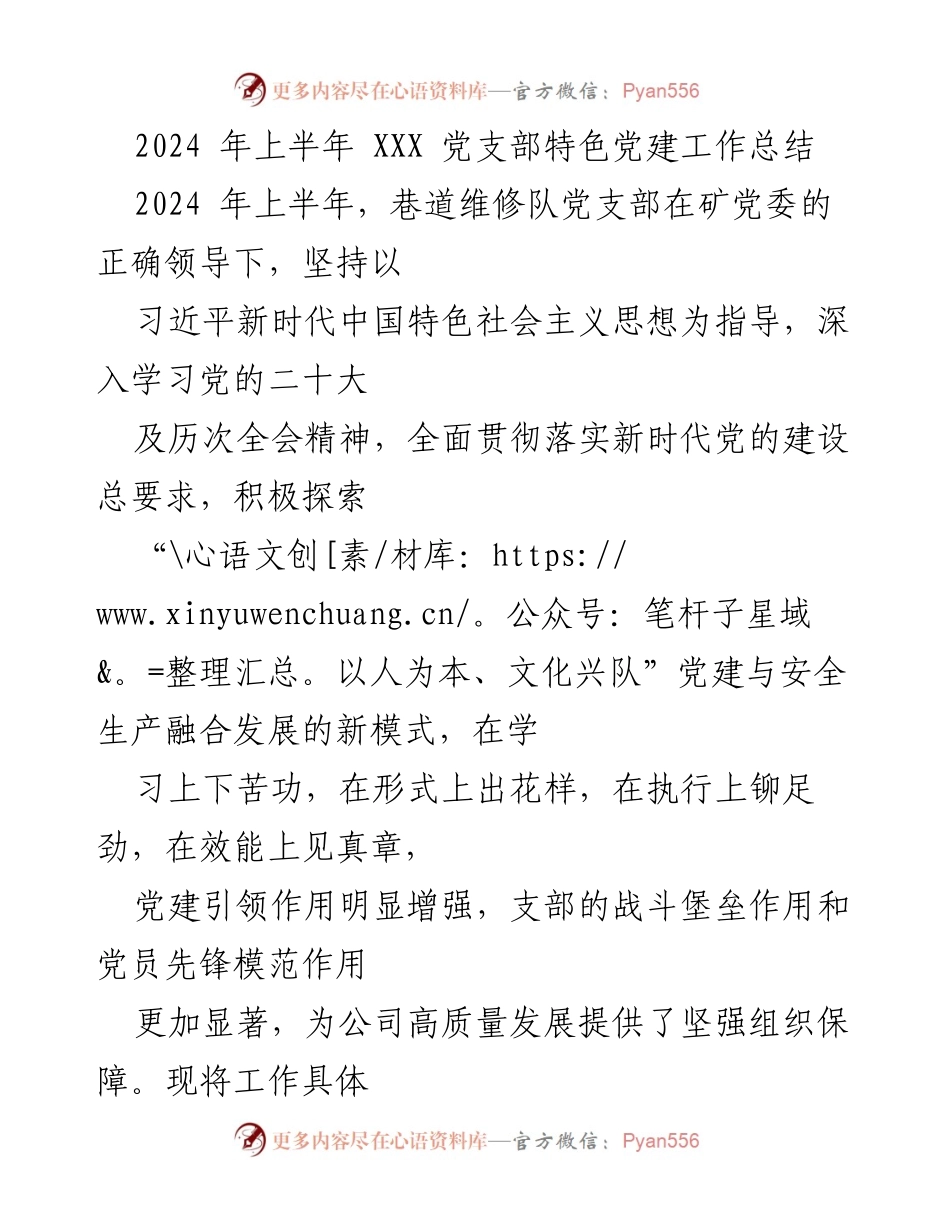 [工作总结] 党建工作 - 2024年上半年巷道维修队党支部党建工作特色总结.docx_第1页