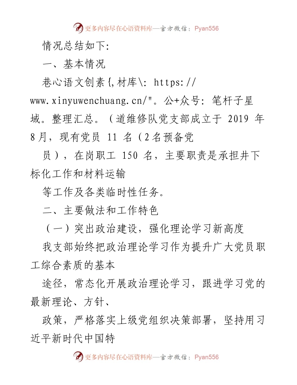 [工作总结] 党建工作 - 2024年上半年巷道维修队党支部党建工作特色总结.docx_第2页