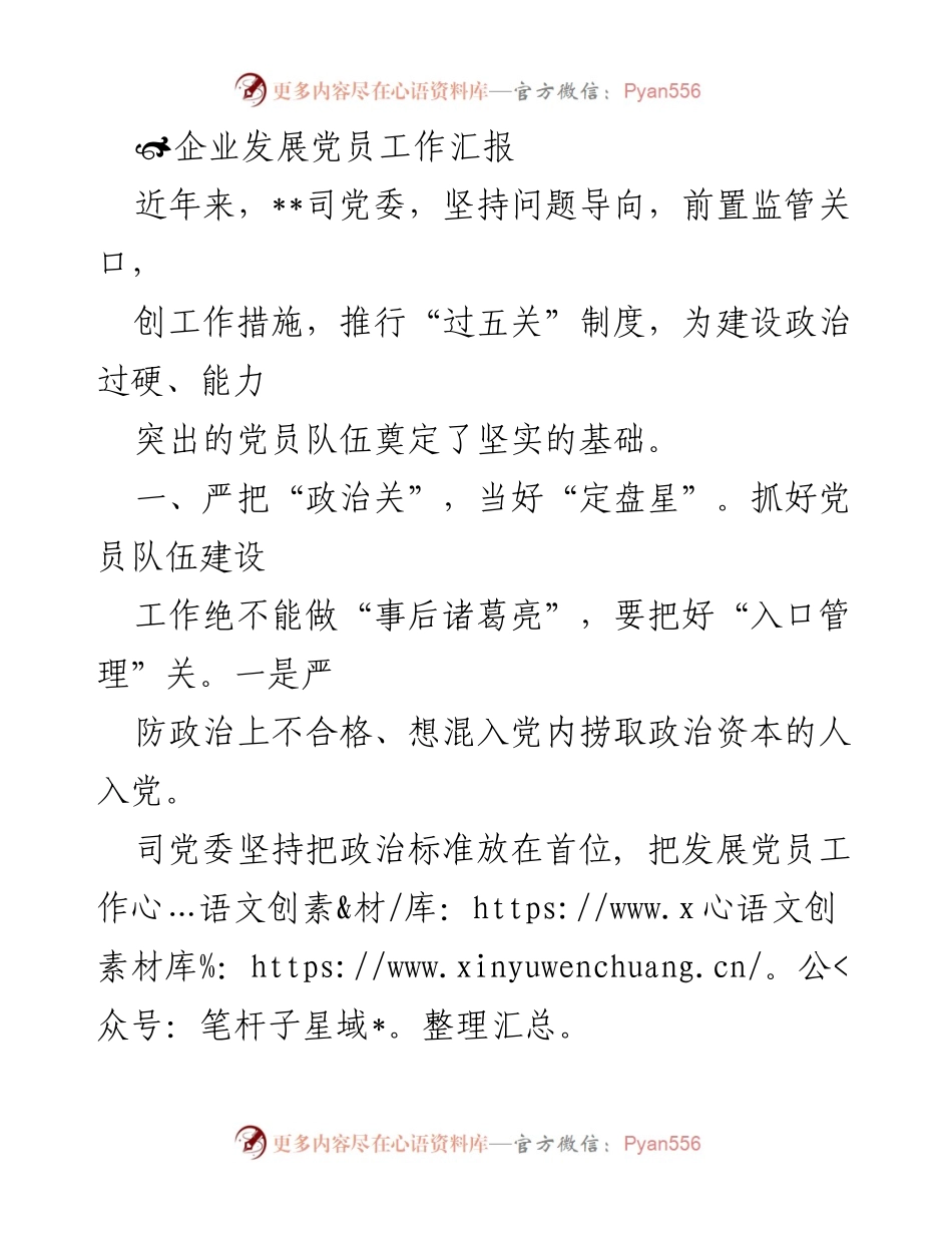 [工作总结] 企业党员发展工作 - 企业党员发展工作汇报与措施总结.docx_第1页
