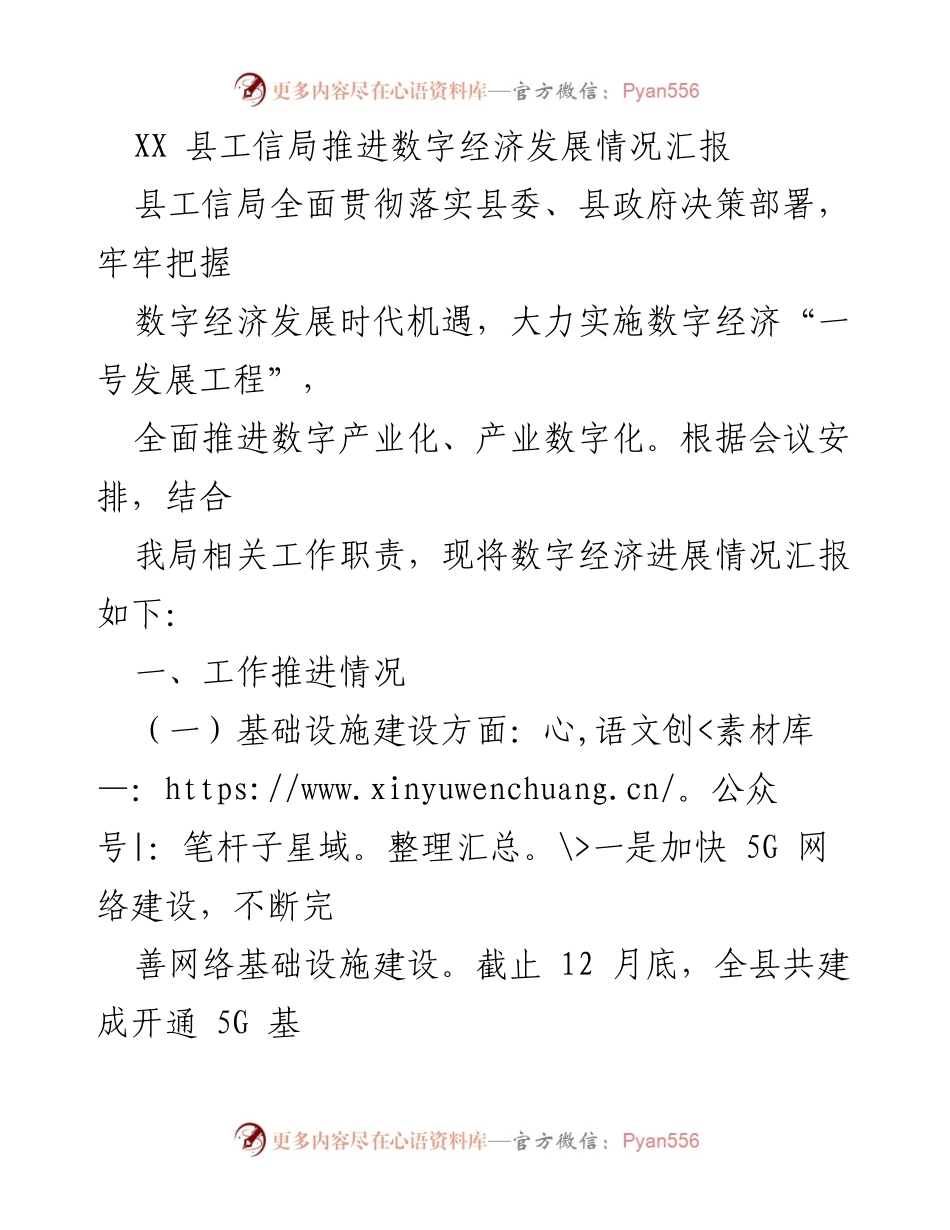 [工作总结] 会议汇报 - XX县工信局数字经济发展推进情况汇报.docx_第1页