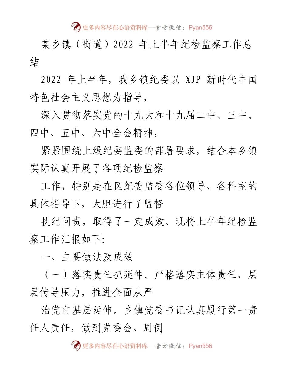 [工作总结] 乡镇纪委 - 2022年上半年纪检监察工作总结.docx_第1页
