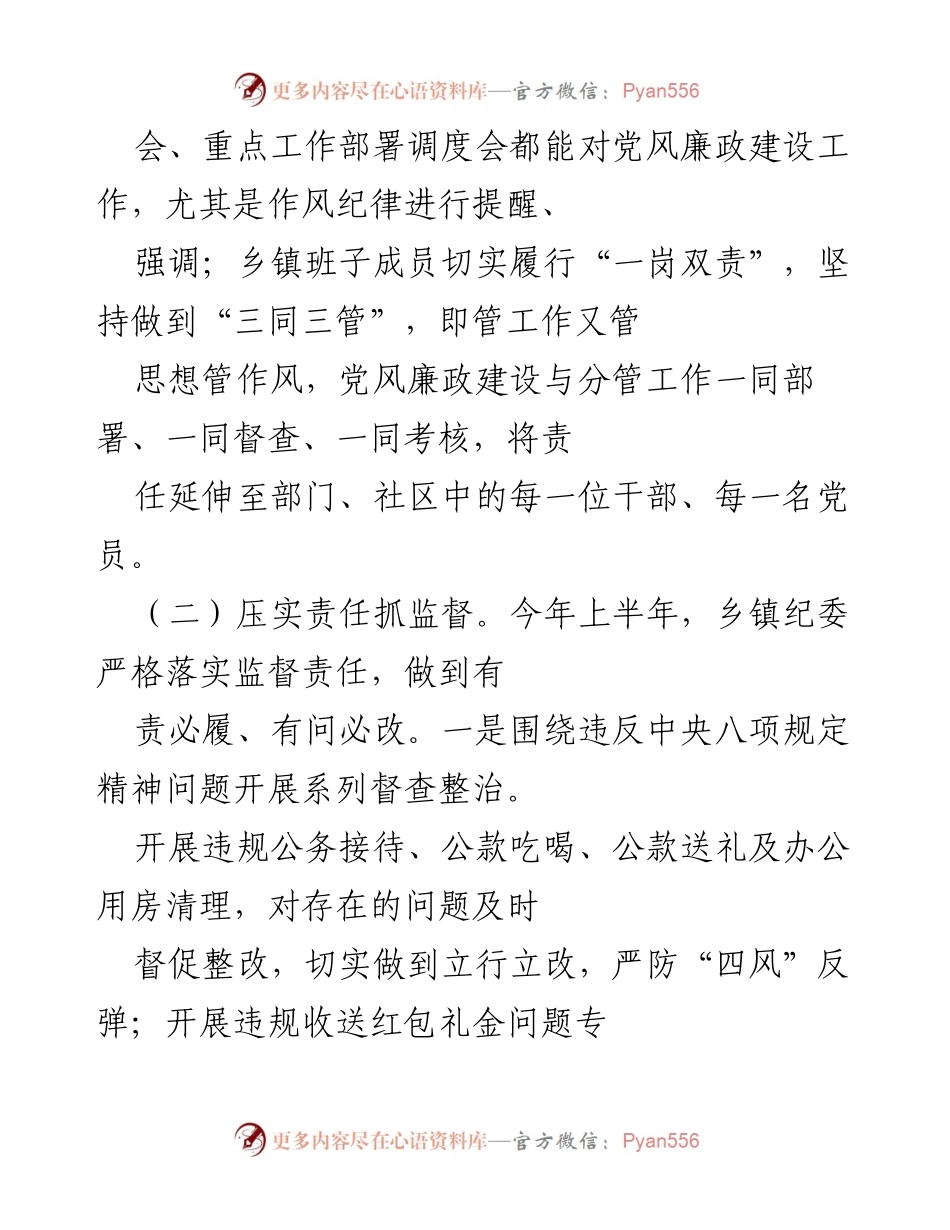 [工作总结] 乡镇纪委 - 2022年上半年纪检监察工作总结.docx_第2页