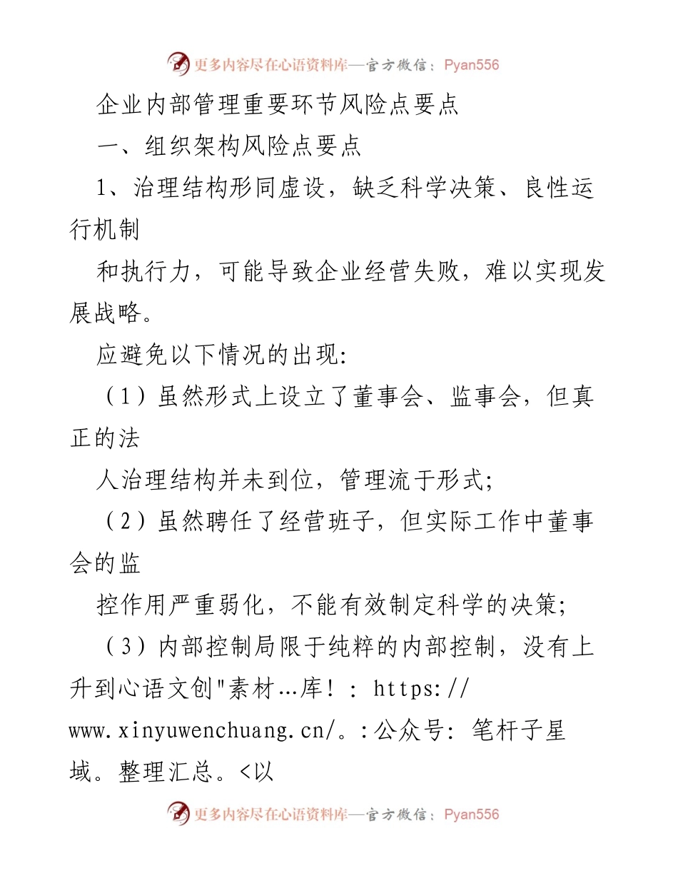 [工作总结] 企业内部管理 - 企业内部管理风险点分析与应对措施.docx_第1页